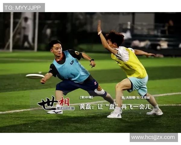 专访黄磊揭秘飞盘运动崛起背后的成功秘诀与发展趋势