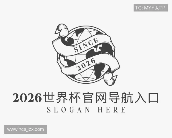 解读2026世界杯官网导航入口